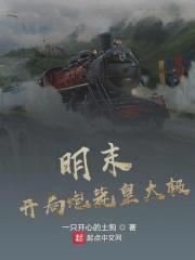 明末：开局炮毙皇太极封面