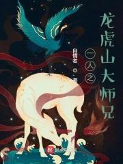 一人之龙虎山大师兄封面