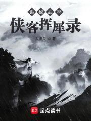 诡秘武林：侠客挥犀录封面