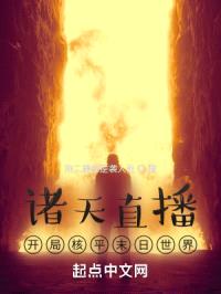 诸天直播：开局核平末日世界封面