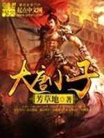 大唐小子封面