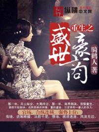 重生之盛世豪商封面