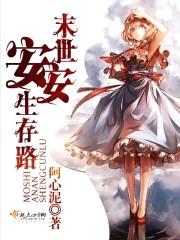 末世安安生存路封面