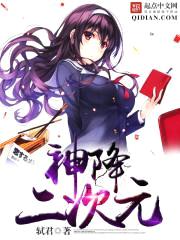 神降二次元封面