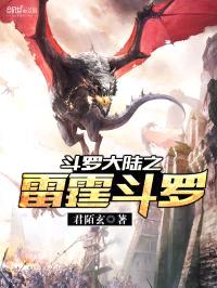 斗罗大陆之雷霆斗罗封面
